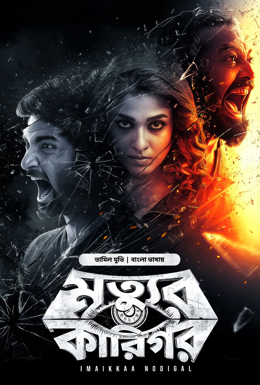 Imaikkaa Nodigal – Mrittur Karigor (2018) Bengali Dubbed ORG