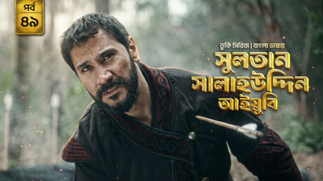 Sultan Salahuddin Ayyubi (2026) S01 [E01-49] Bengali Dubbed ORG