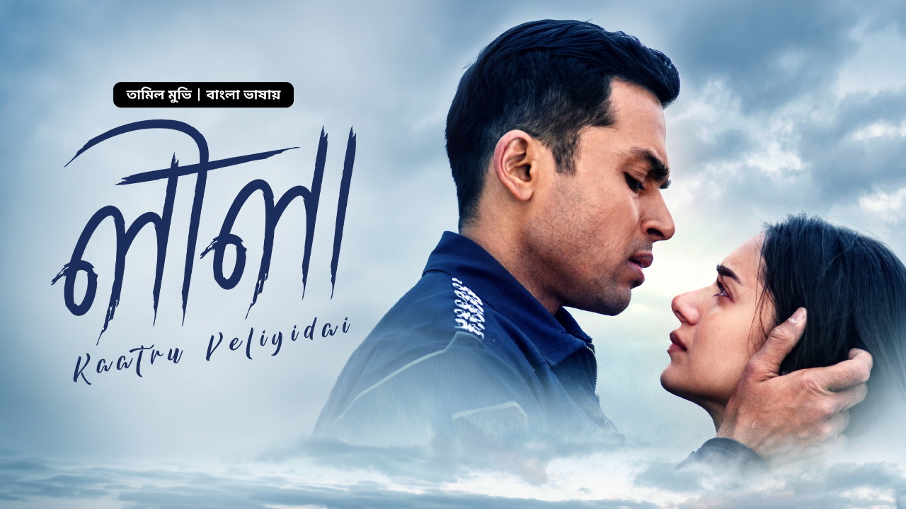 Kaatru Veliyidai – Leela (2017) Bengali Dubbed ORG