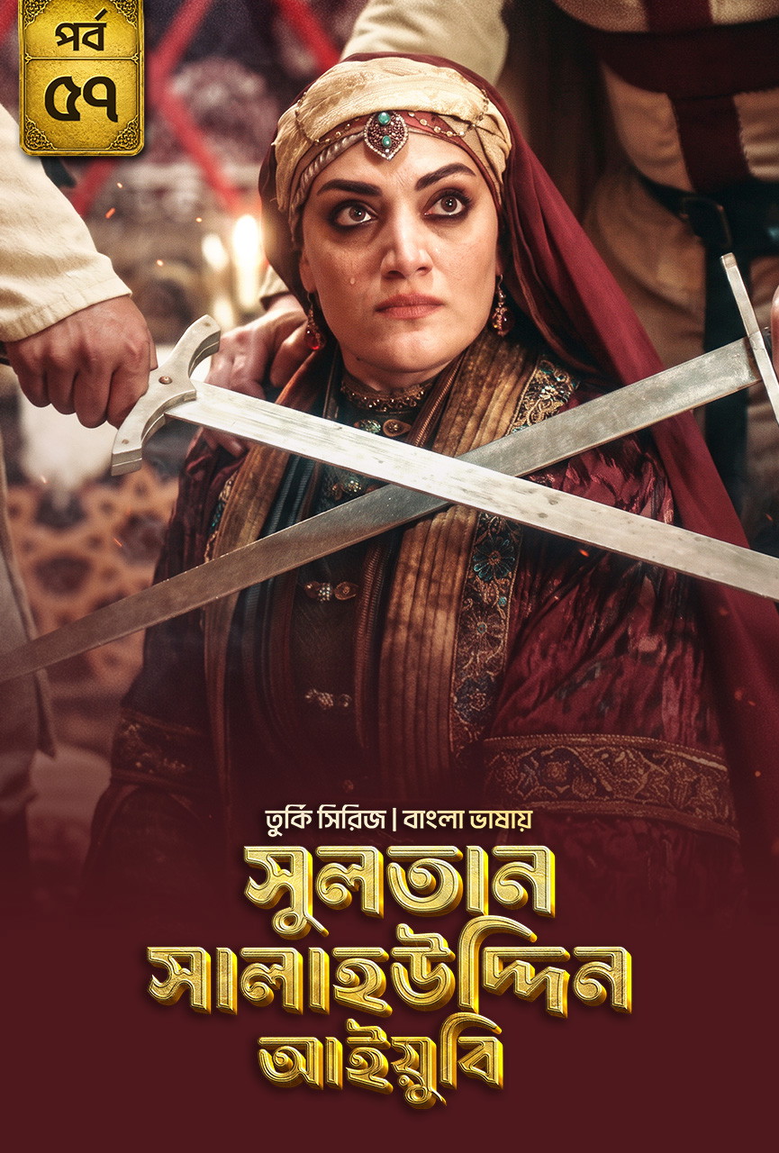 Sultan Salahuddin Ayyubi (2026) S01 [E01-57] Bengali Dubbed ORG