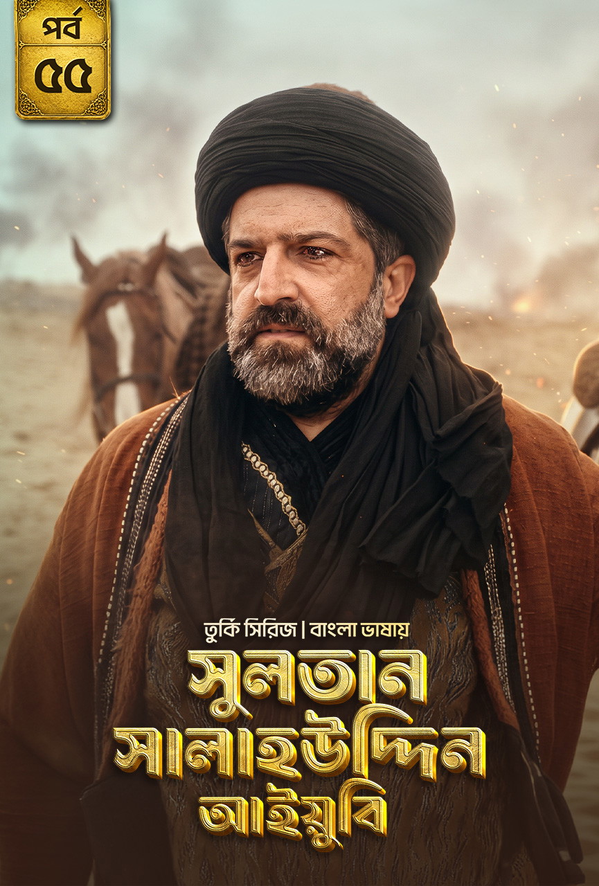 Sultan Salahuddin Ayyubi (2026) S01 [E01-55] Bengali Dubbed ORG