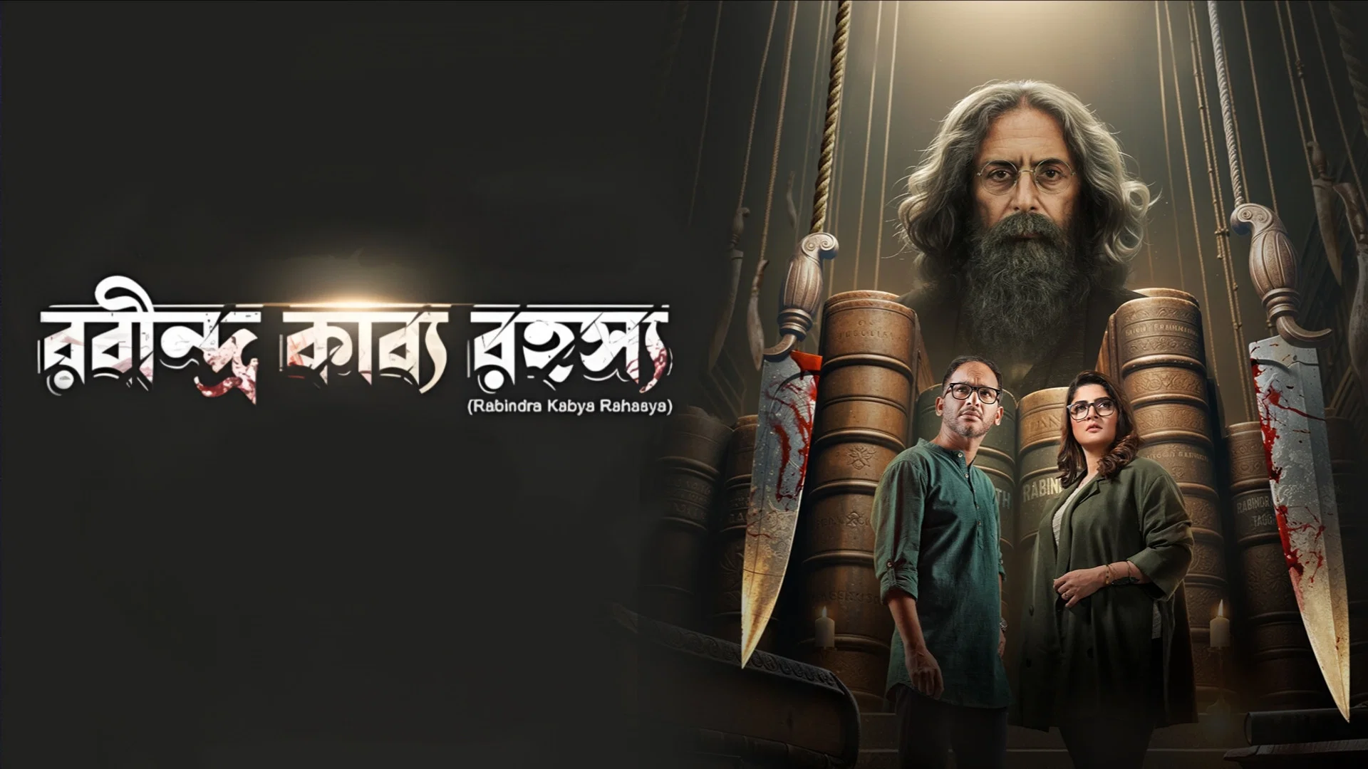 Rabindra Kabya Rahasya (2025)