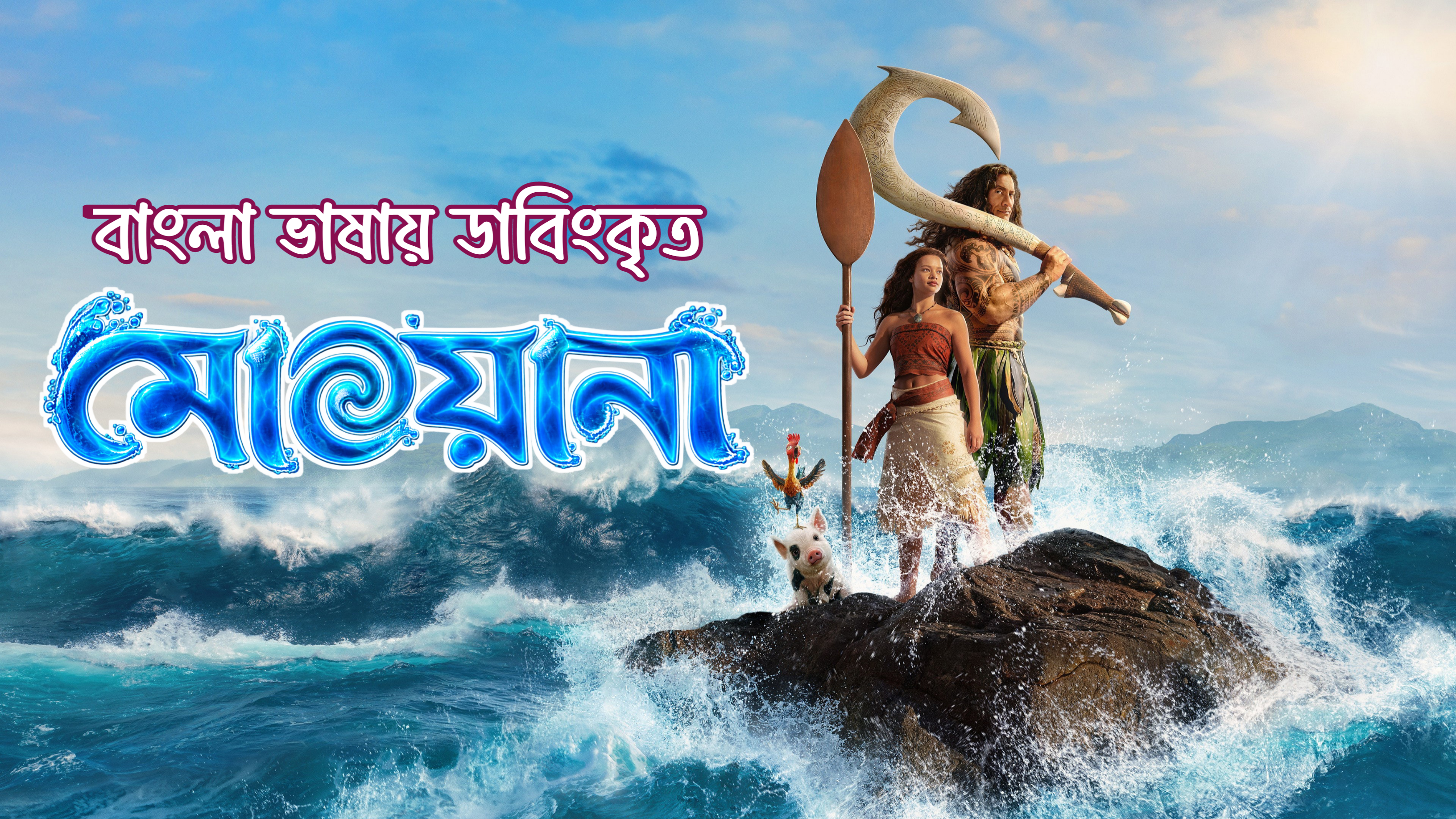 Moana (2026) Bengali Dubbed [HDTC]