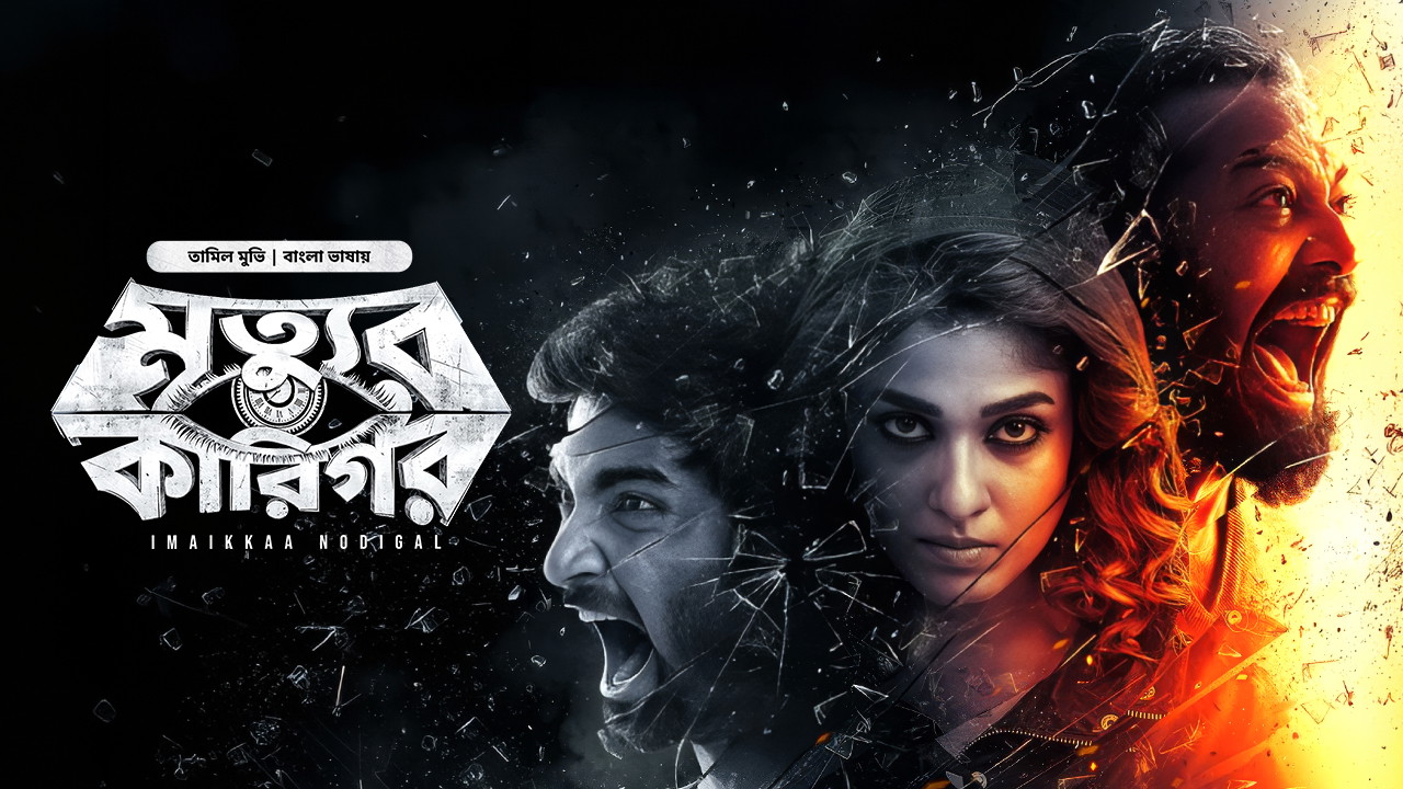 Imaikkaa Nodigal – Mrittur Karigor (2018) Bengali Dubbed ORG