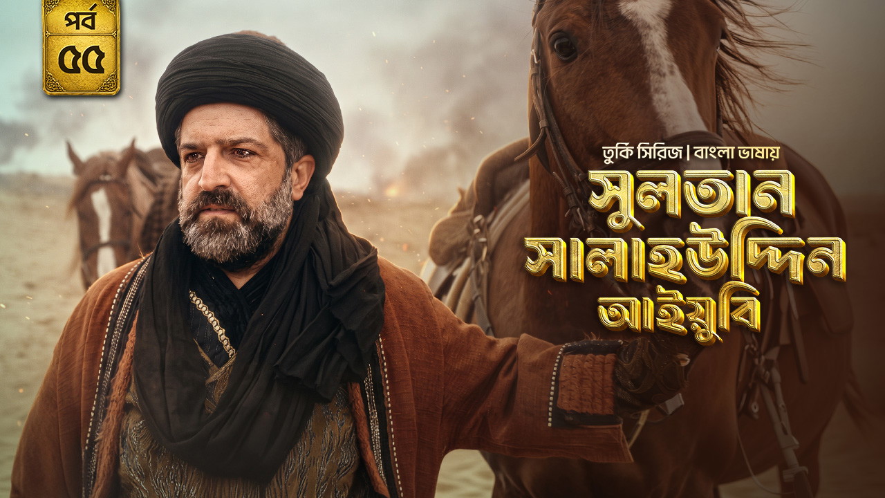 Sultan Salahuddin Ayyubi (2026) S01 [E01-55] Bengali Dubbed ORG