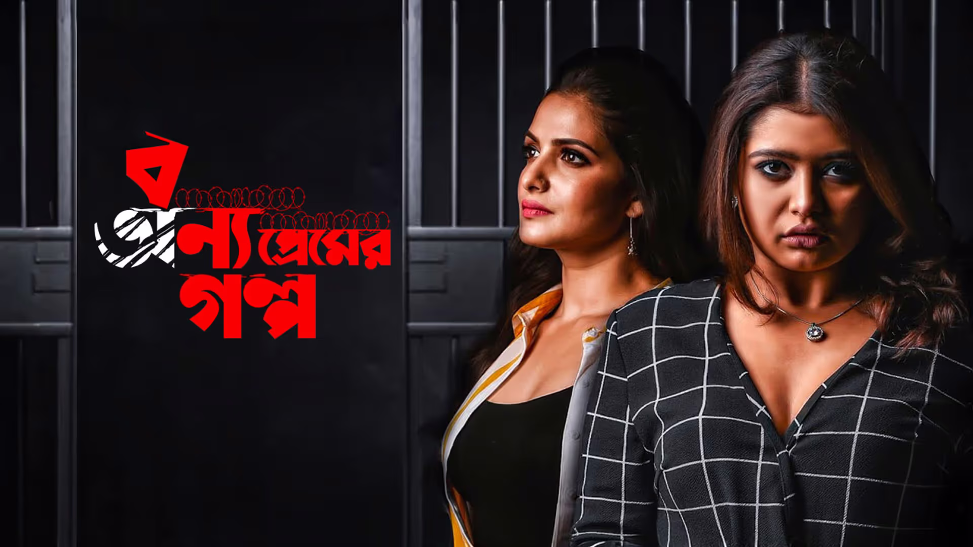 Bonyo Premer Golpo (2020) S01