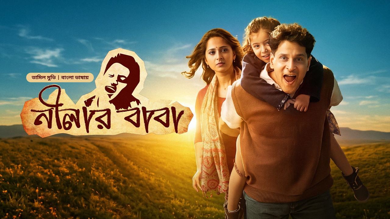 Deiva Thirumagal – Nilar Baba (2011) Bengali Dubbed ORG