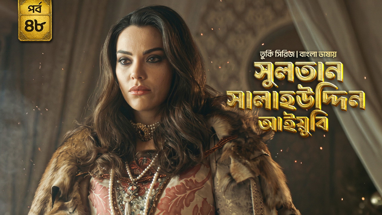 Sultan Salahuddin Ayyubi (2026) S01 [E01-48] Bengali Dubbed ORG