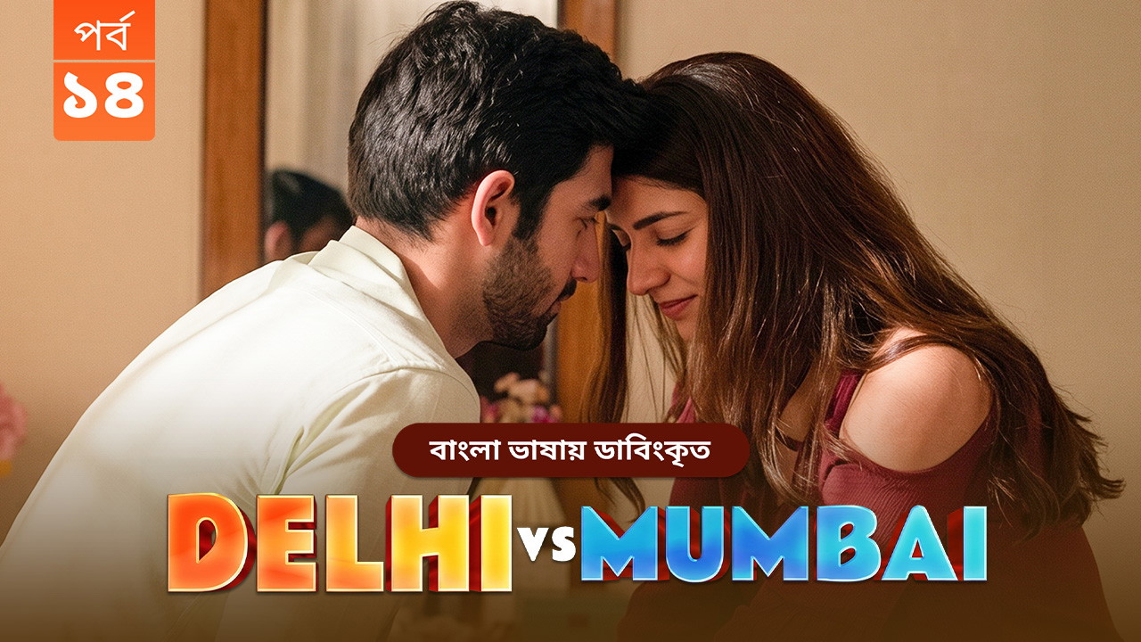 Delhi vs Mumbai (2026) S01 [E01-14] Bengali Dubbed ORG