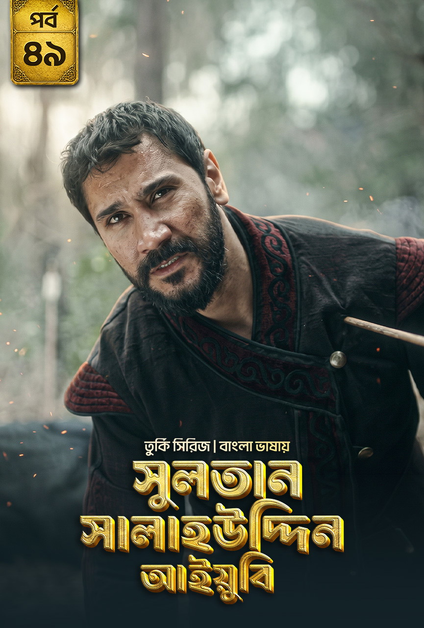 Sultan Salahuddin Ayyubi (2026) S01 [E01-49] Bengali Dubbed ORG