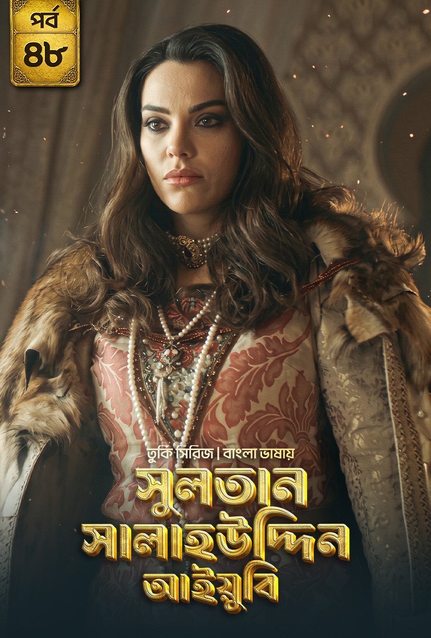 Sultan Salahuddin Ayyubi (2026) S01 [E01-48] Bengali Dubbed ORG