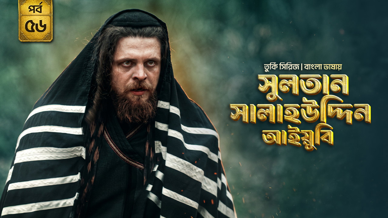 Sultan Salahuddin Ayyubi (2026) S01 [E01-56] Bengali Dubbed ORG