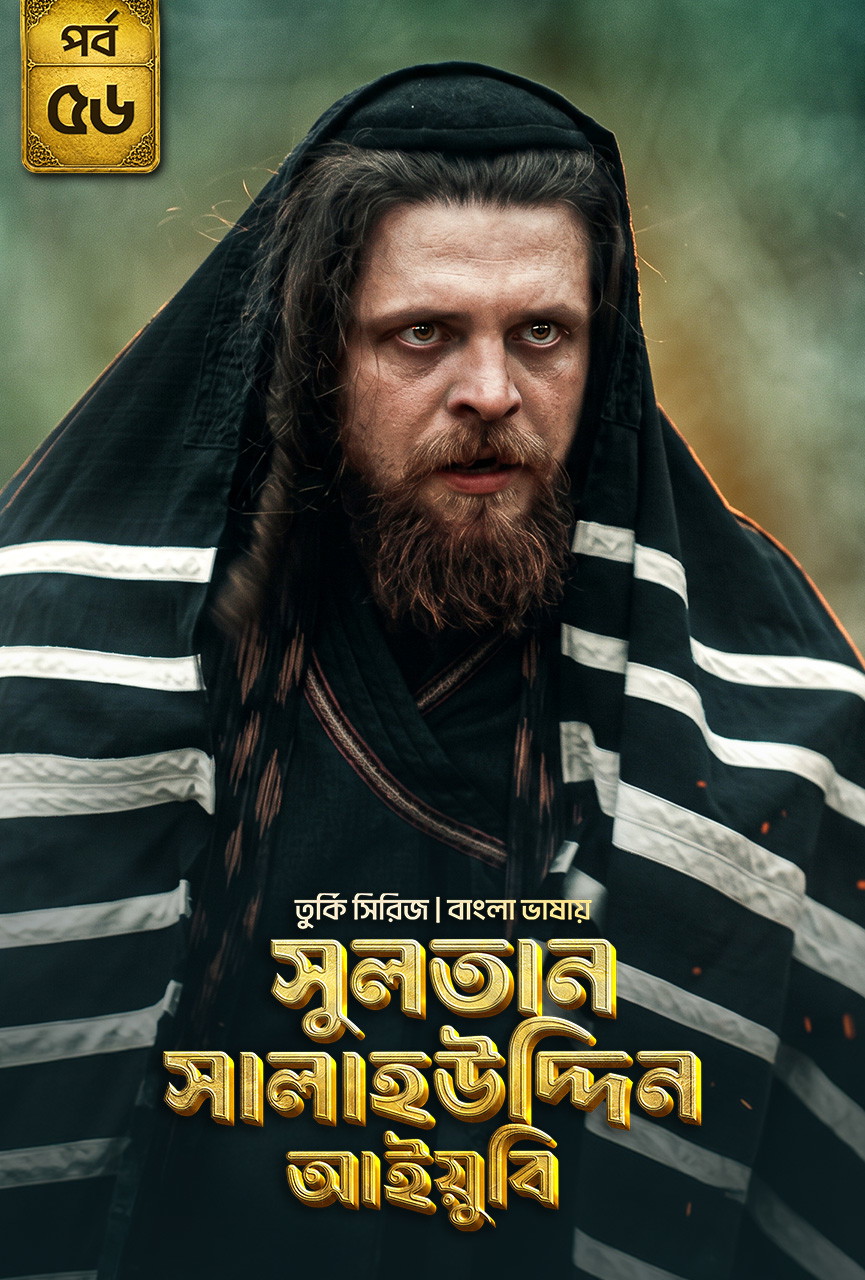 Sultan Salahuddin Ayyubi (2026) S01 [E01-56] Bengali Dubbed ORG